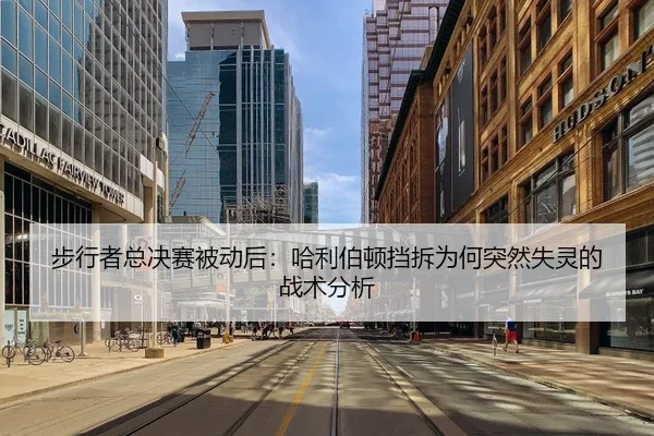 步行者总决赛被动后：哈利伯顿挡拆为何突然失灵的战术分析